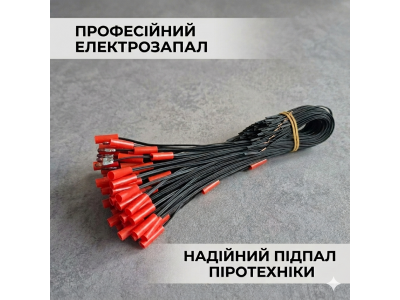 Електрозапал піротехнічний (електросірник) FSH 0.3м — поштучно (від 1 шт)