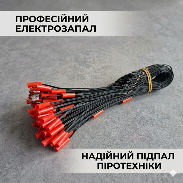 Електрозапал піротехнічний (електросірник) FSH 0.3м — поштучно (від 1 шт)